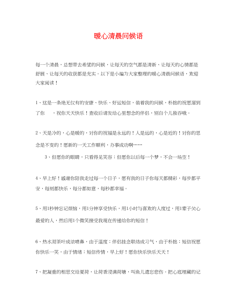 2023年暖心清晨问候语.docx_第1页