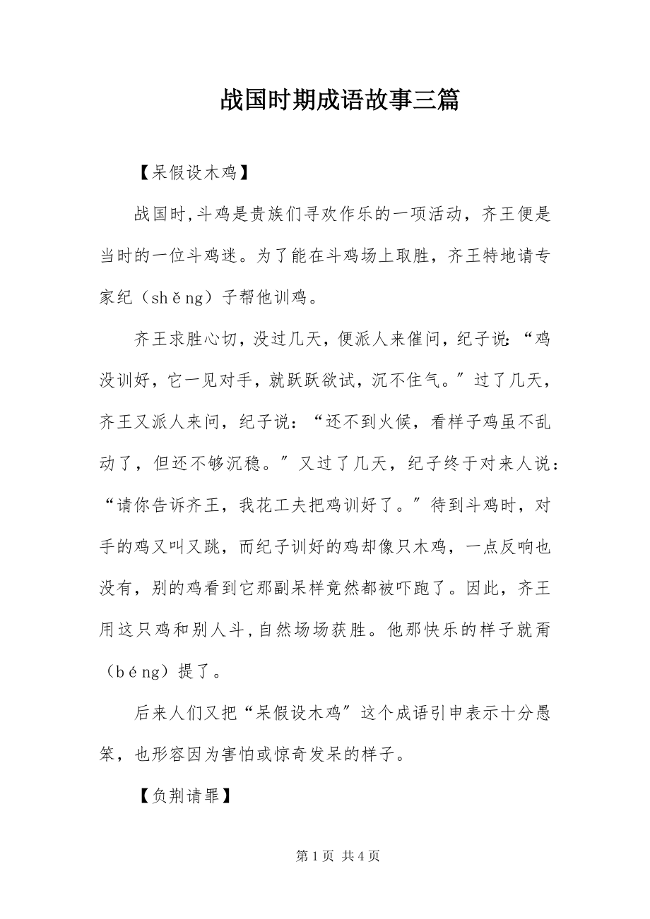 2023年战国时期成语故事三篇.docx_第1页