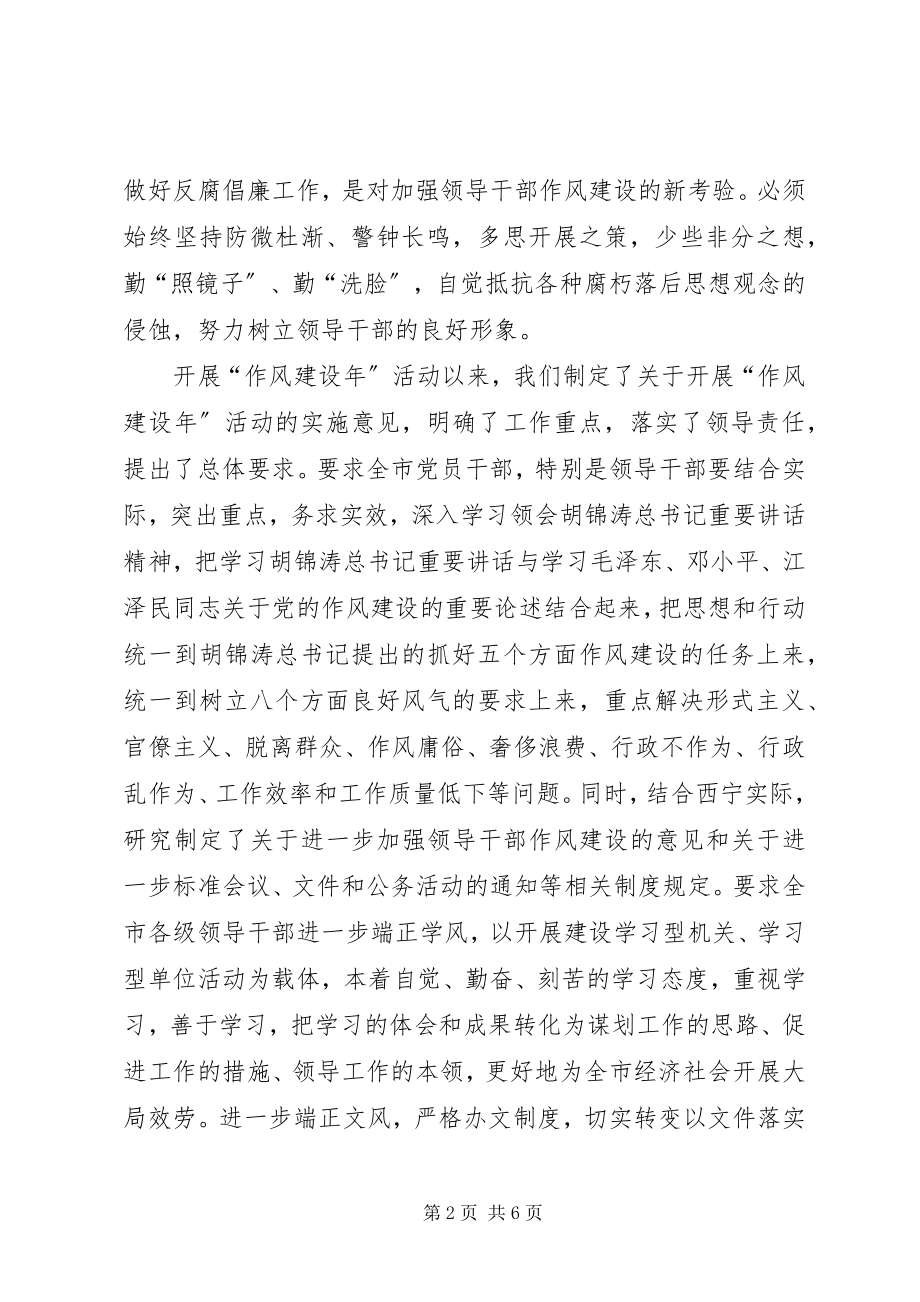 2023年市委书记谈领导干部作风建设.docx_第2页