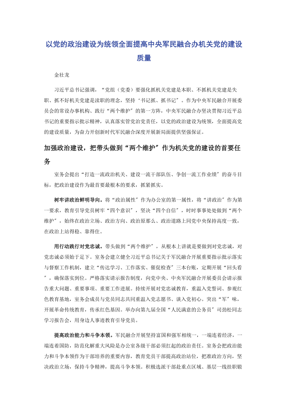 2023年以党的政治建设为统领全面提高中央军民融合办机关党的建设质量.docx_第1页