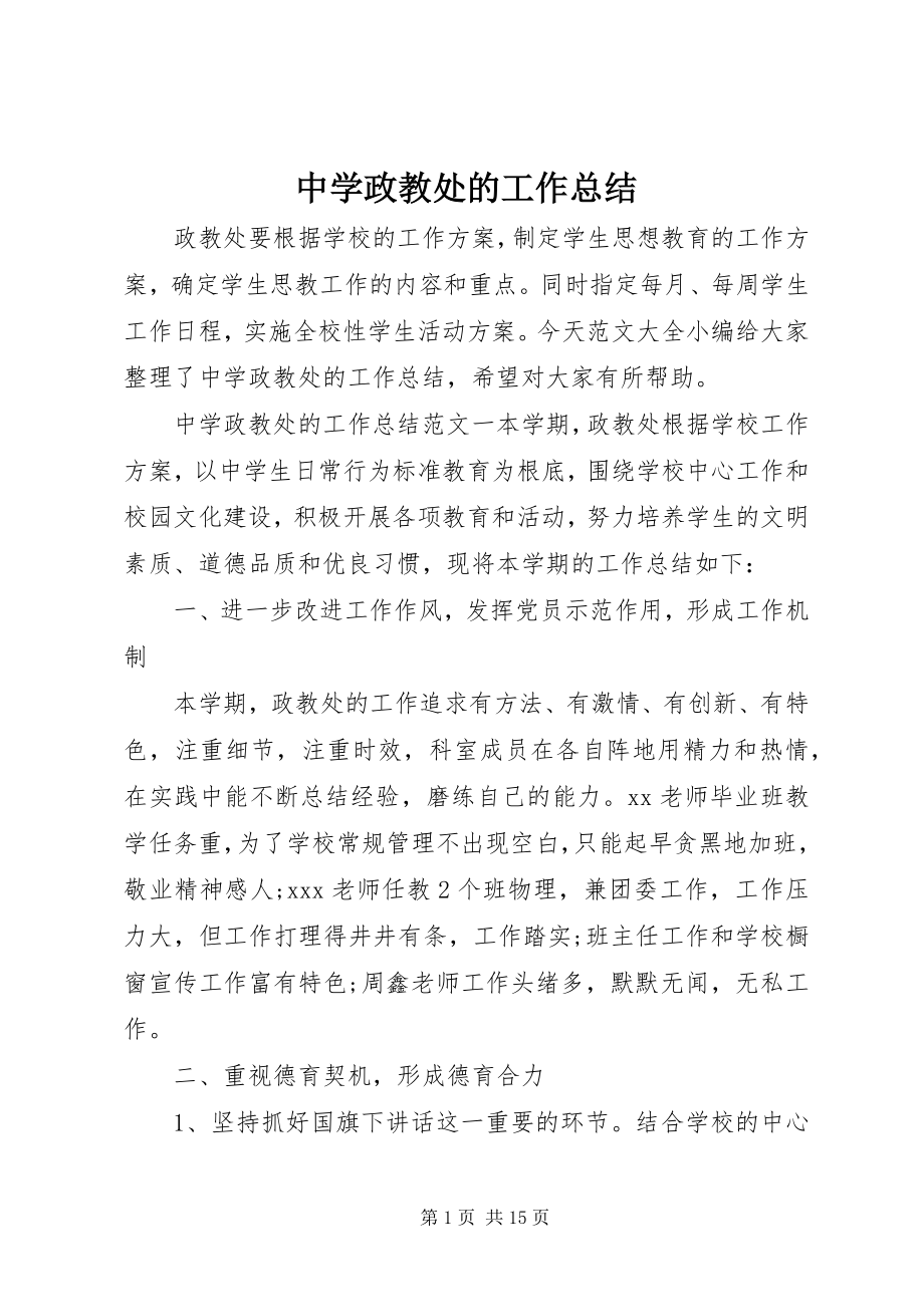 2023年中学政教处的工作总结.docx_第1页