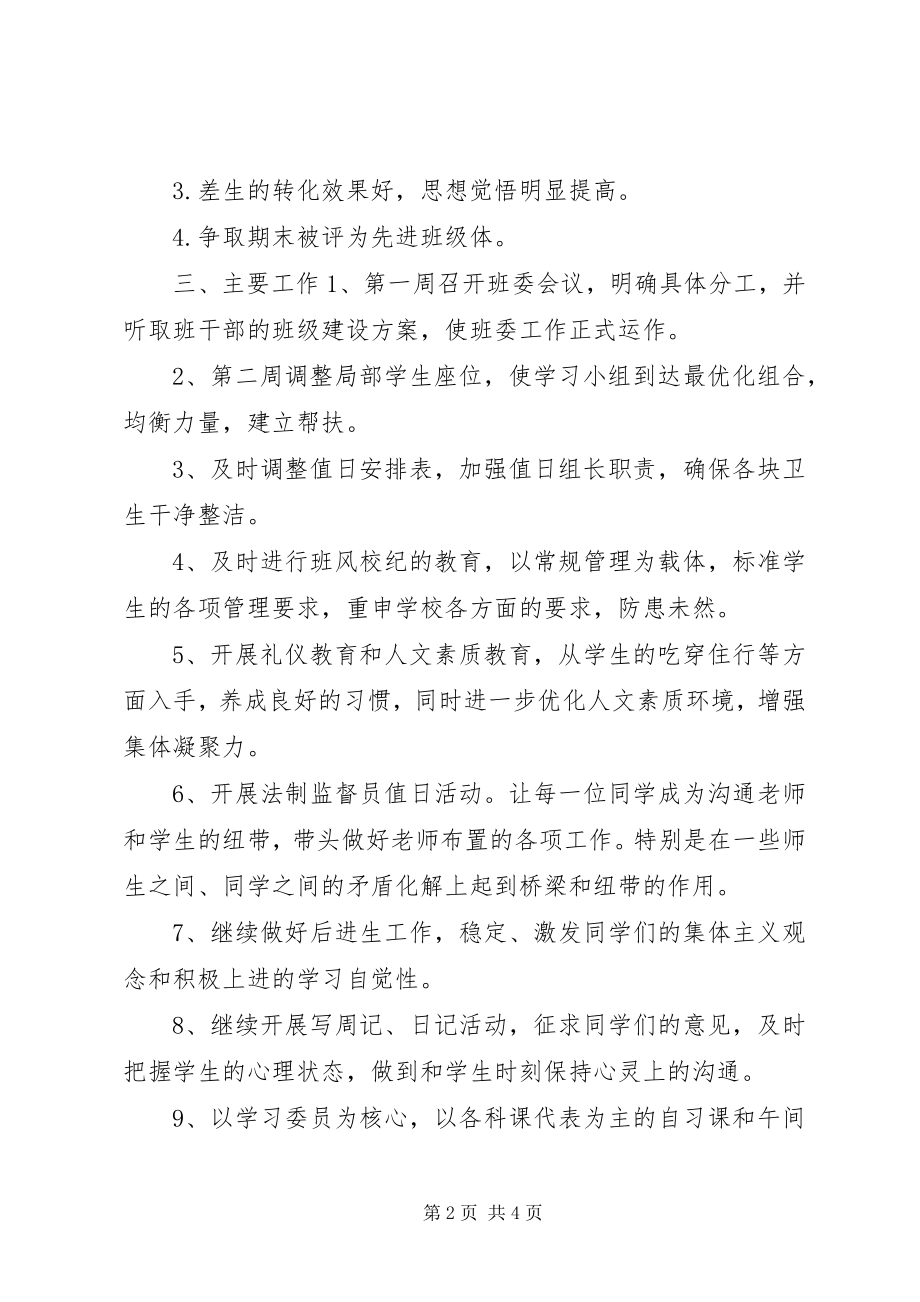 2023年中学班主任工作计划表2.docx_第2页