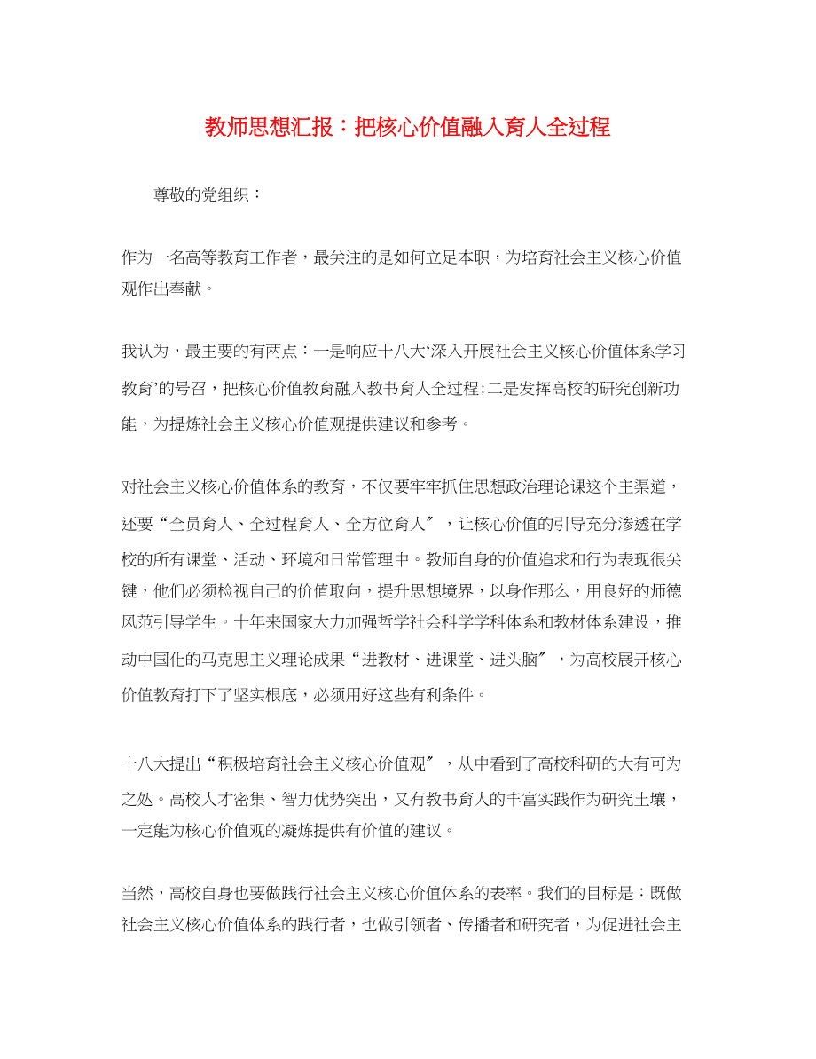 2023年教师思想汇报把核心价值融入育人全过程.docx_第1页