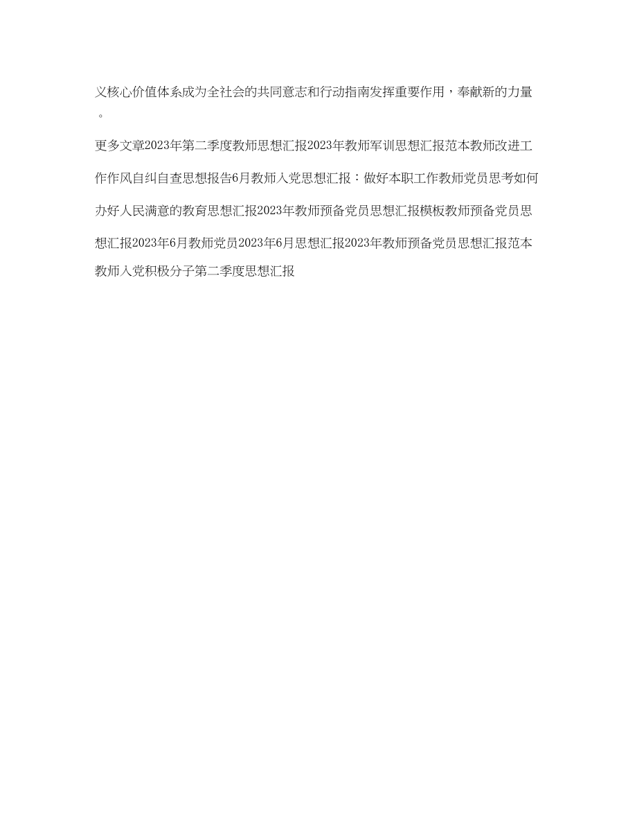 2023年教师思想汇报把核心价值融入育人全过程.docx_第2页