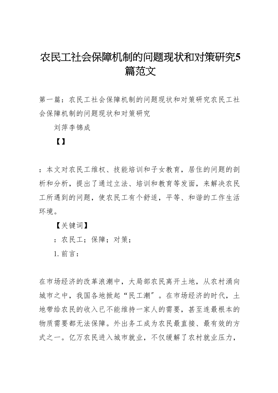 2023年农民工社会保障机制的问题现状和对策研究5篇范文.doc_第1页