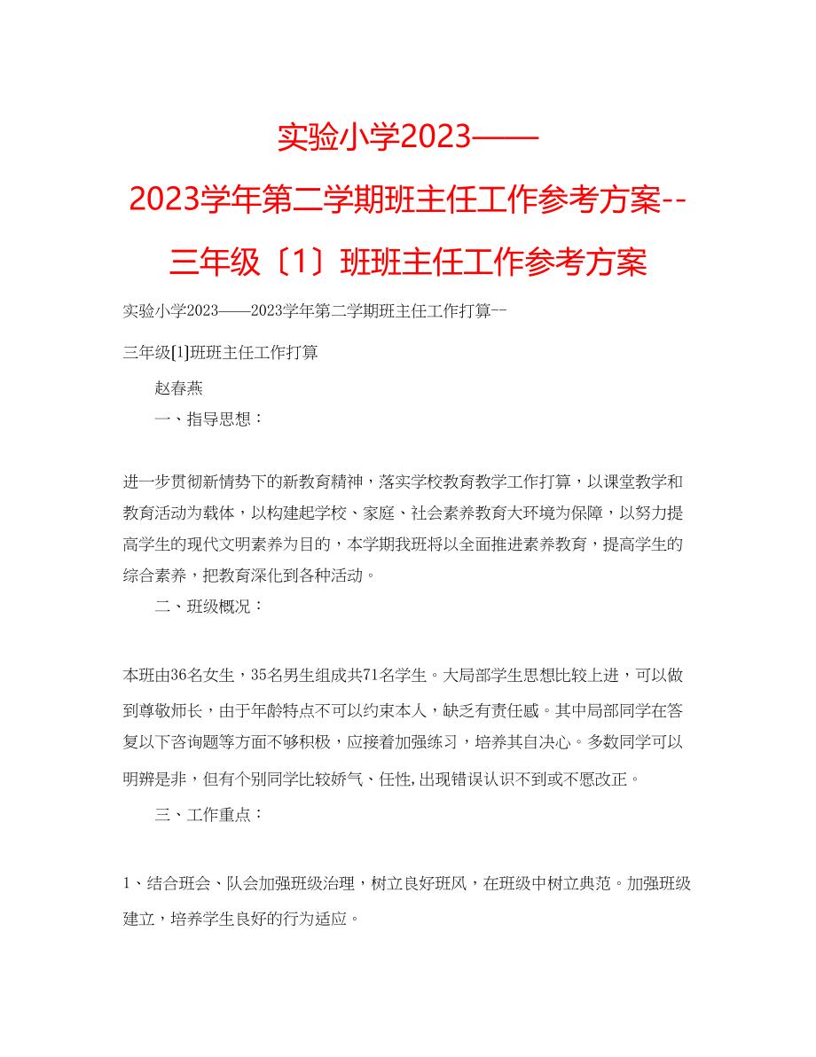 2023年实验小学学第二学期班主任工作计划三级（1）班班主任工作计划.docx_第1页