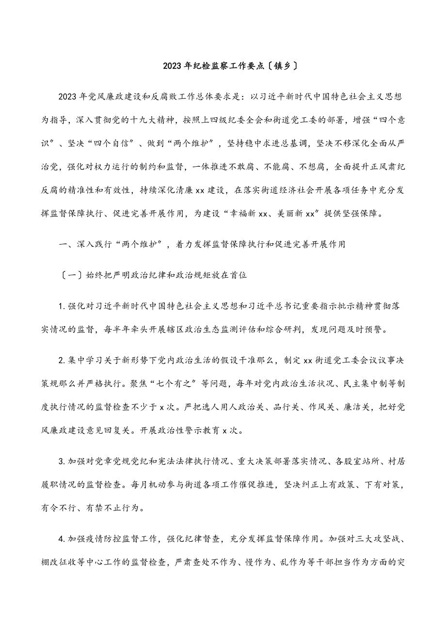 2023年纪检监察工作要点镇乡.docx_第1页