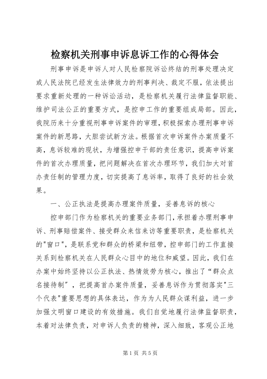 2023年检察机关刑事申诉息诉工作的心得体会.docx_第1页