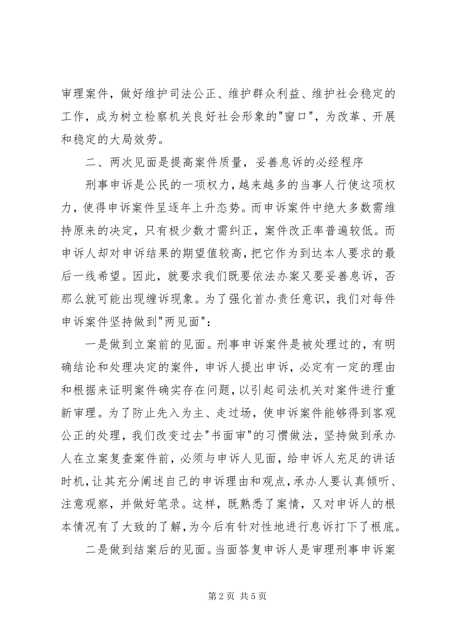 2023年检察机关刑事申诉息诉工作的心得体会.docx_第2页