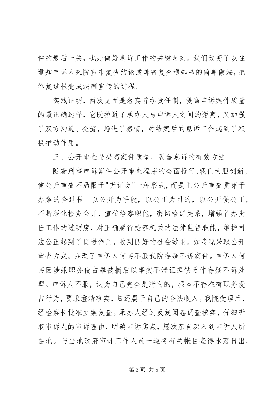 2023年检察机关刑事申诉息诉工作的心得体会.docx_第3页