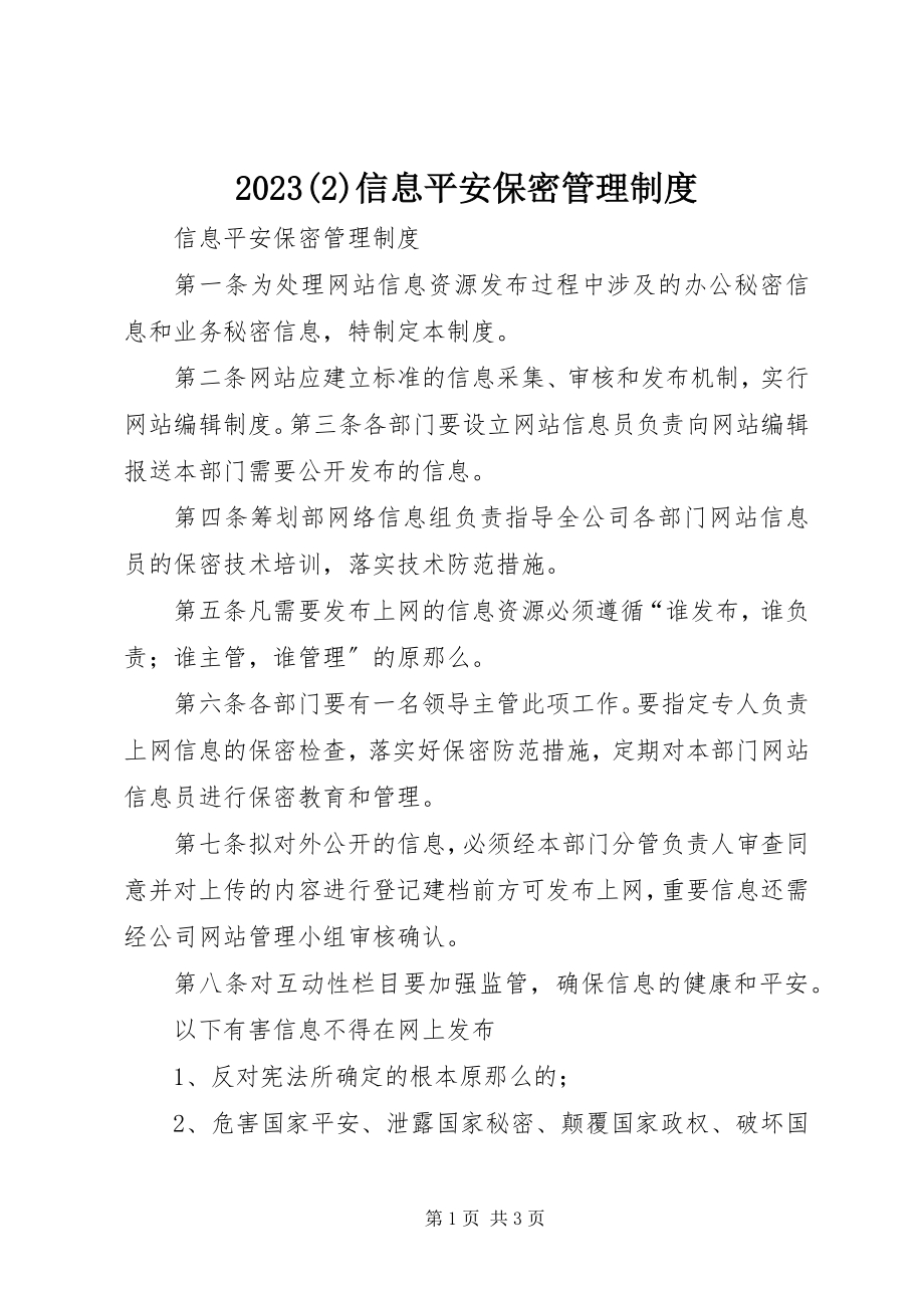 2023年2信息安全保密管理制度新编.docx_第1页