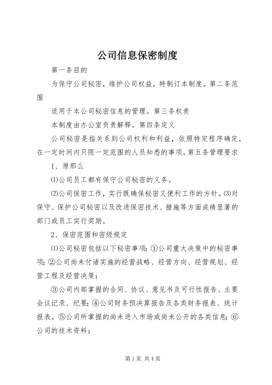 2023年公司信息保密制度.docx_第1页