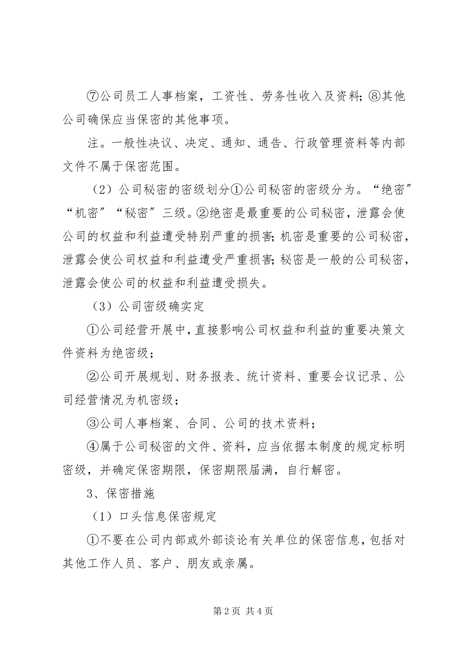 2023年公司信息保密制度.docx_第2页