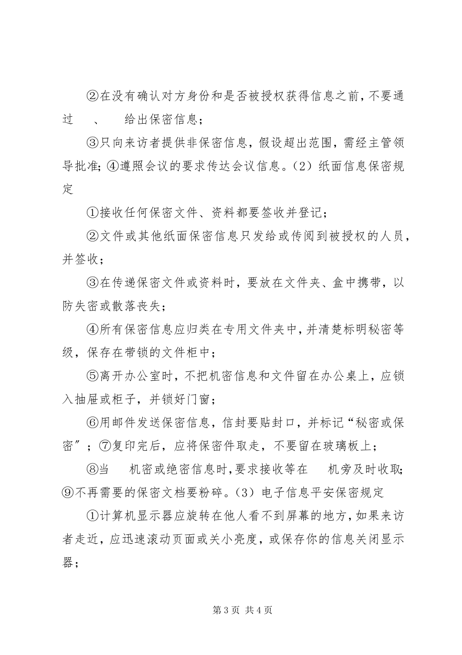 2023年公司信息保密制度.docx_第3页