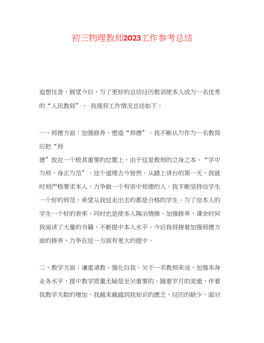 2023年初三物理教师工作总结.docx_第1页