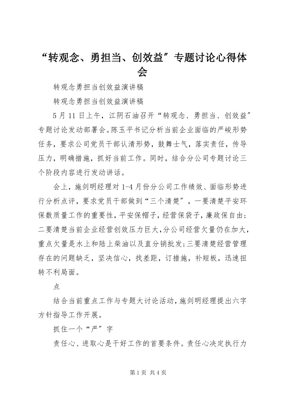 2023年“转观念勇担当创效益”专题讨论心得体会.docx_第1页