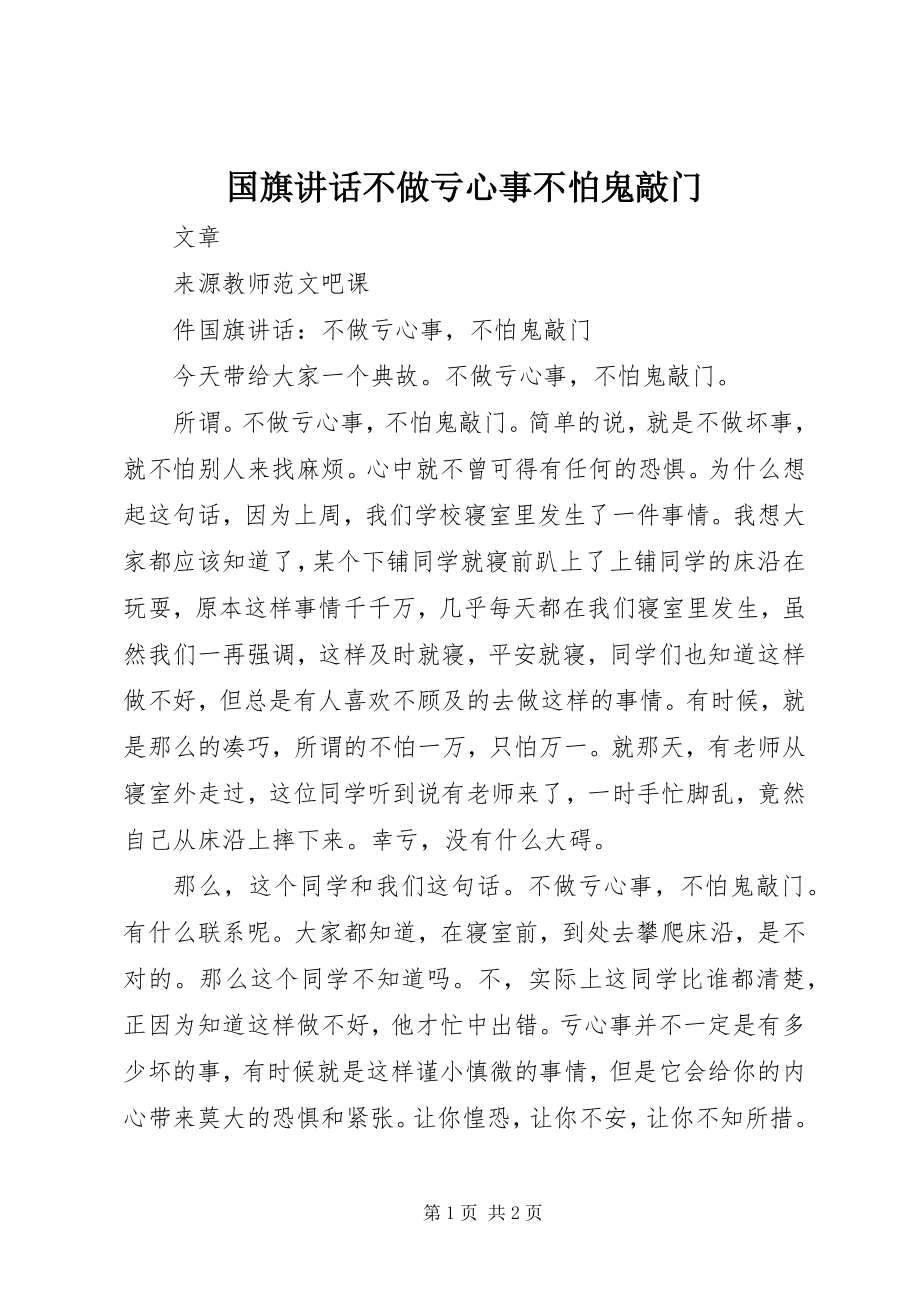 2023年国旗致辞不做亏心事不怕鬼敲门.docx_第1页