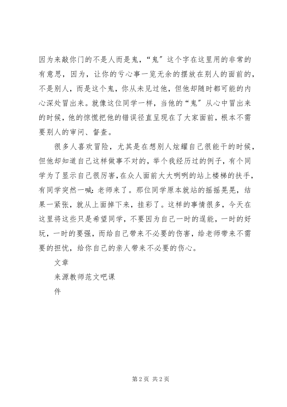 2023年国旗致辞不做亏心事不怕鬼敲门.docx_第2页