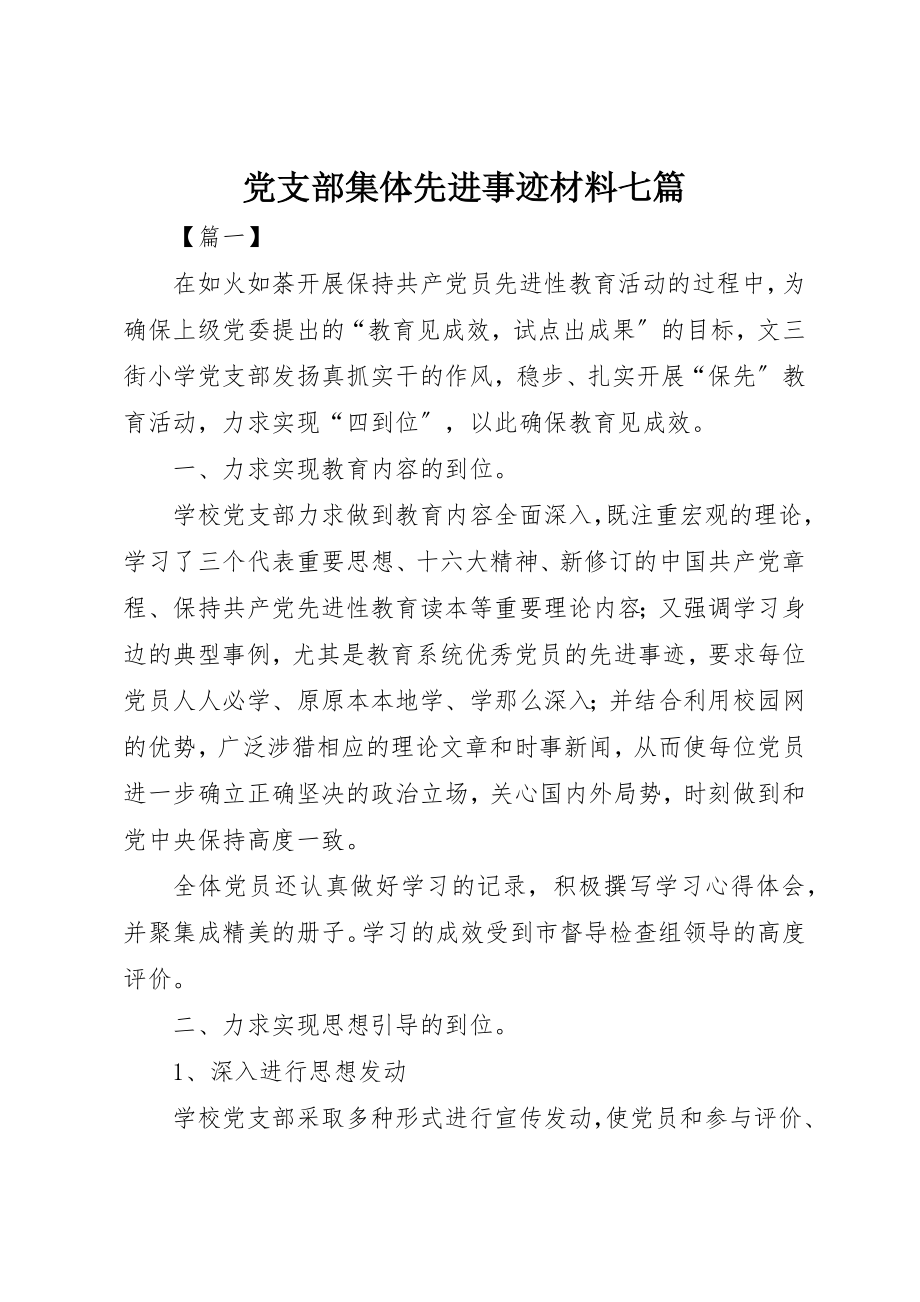 2023年党支部集体先进事迹材料七篇.docx_第1页