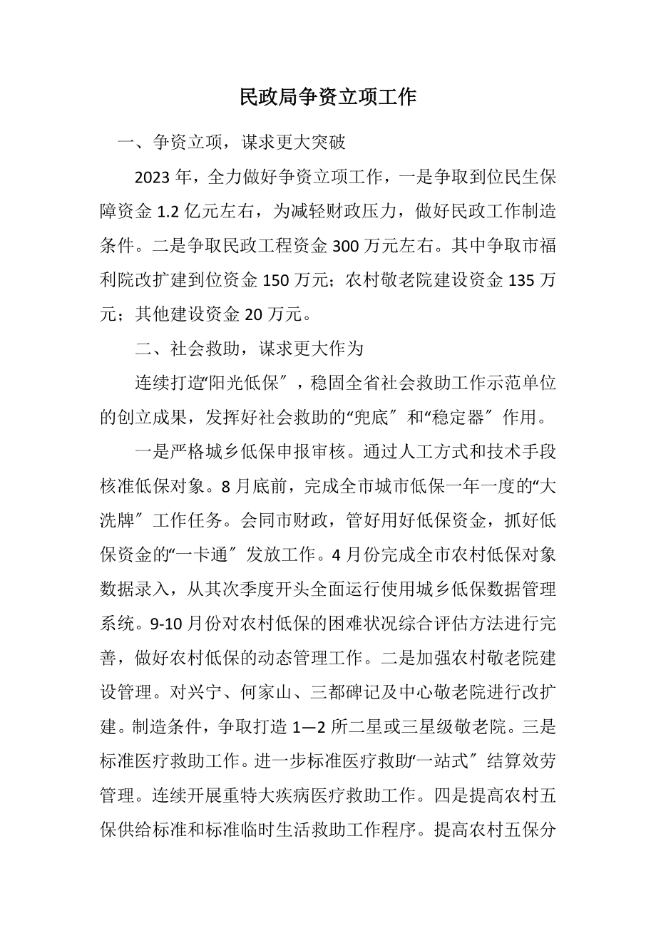 2023年民政局争资立项工作计划.docx_第1页