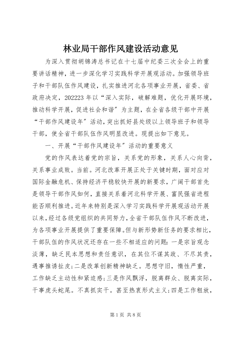 2023年林业局干部作风建设活动意见.docx_第1页