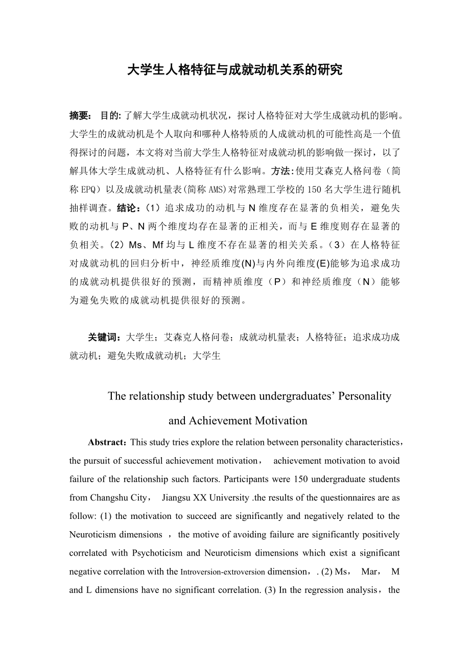 大学生人格特征与成就动机关系的研究 应用心理学专业.doc_第1页