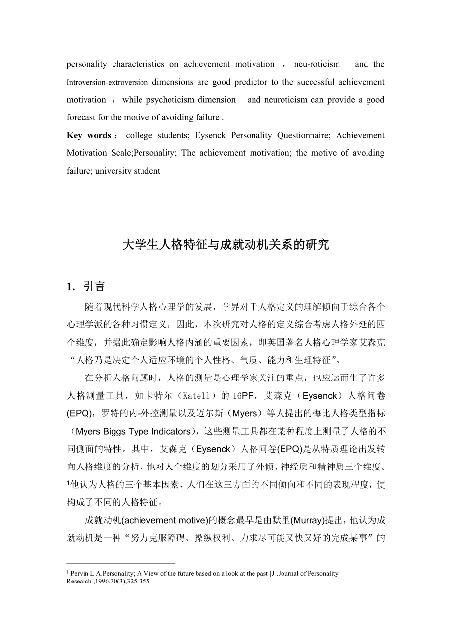 大学生人格特征与成就动机关系的研究 应用心理学专业.doc_第2页