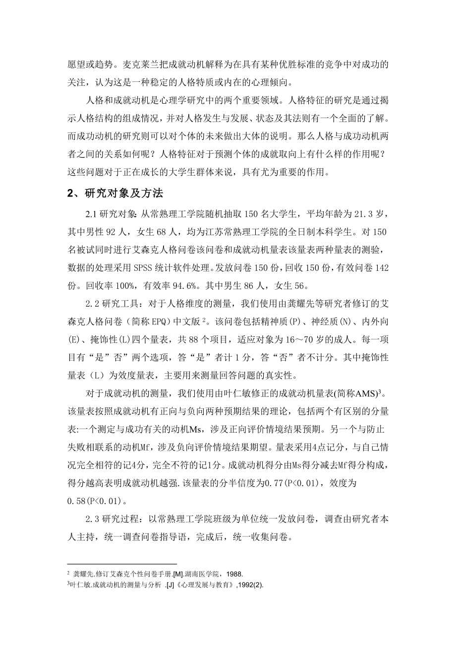 大学生人格特征与成就动机关系的研究 应用心理学专业.doc_第3页