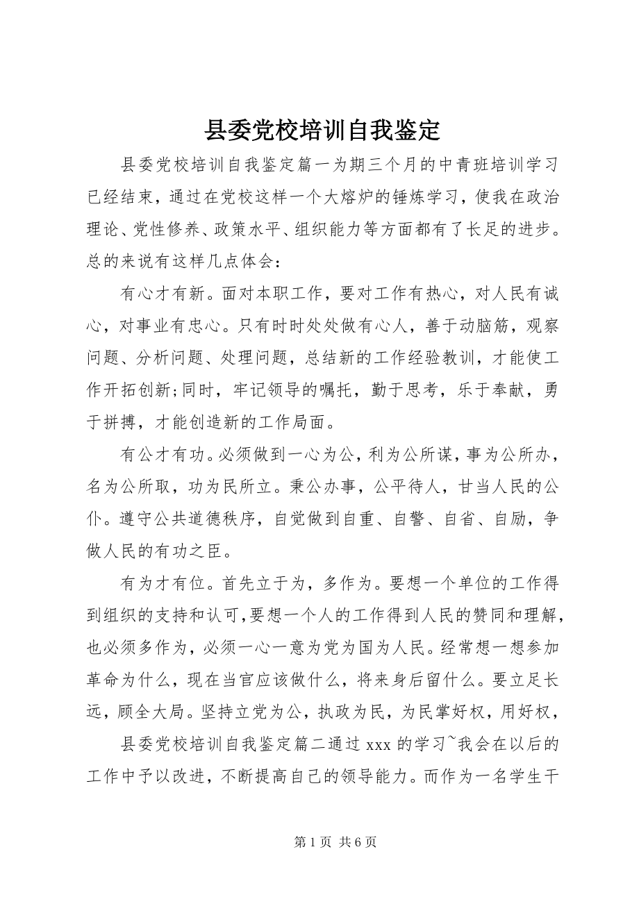 2023年县委党校培训自我鉴定.docx_第1页