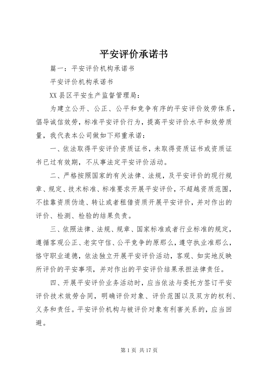 2023年安全评价承诺书新编.docx_第1页