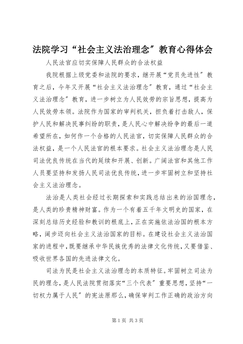 2023年法院学习“社会主义法治理念”教育心得体会.docx_第1页