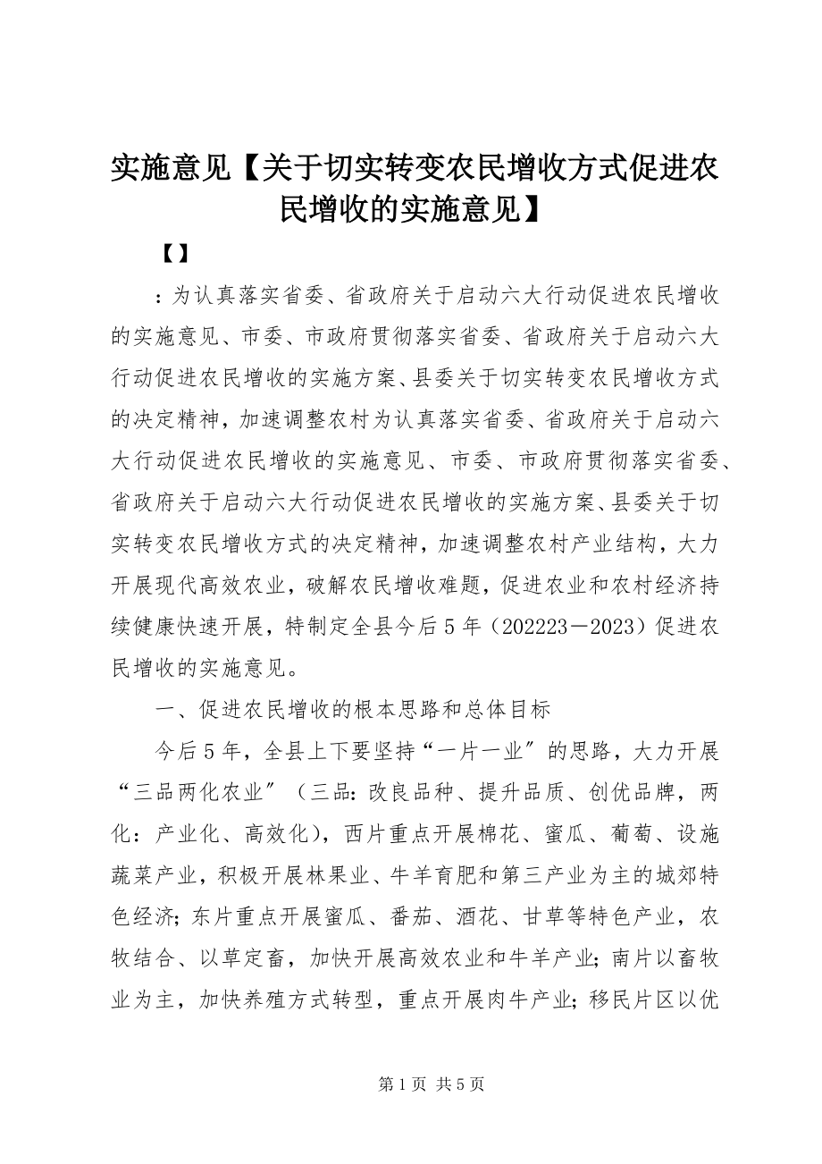 2023年实施意见切实转变农民增收方式促进农民增收的实施意见.docx_第1页