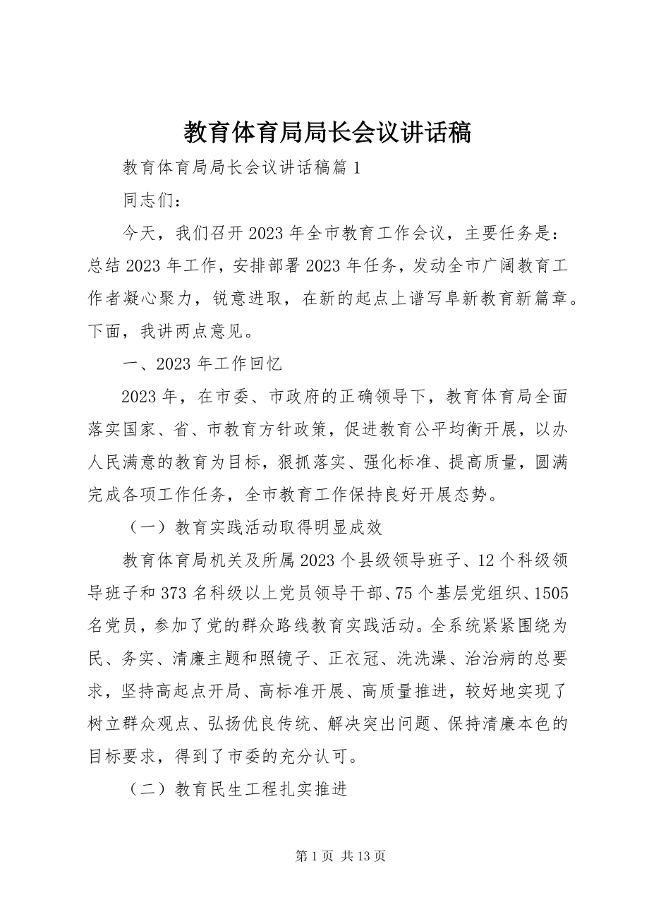 2023年教育局局长会议致辞稿.docx_第1页