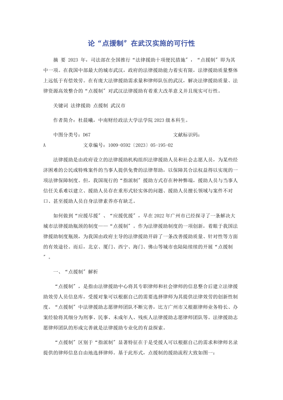 2023年论“点援制”在武汉实施的可行性.docx_第1页