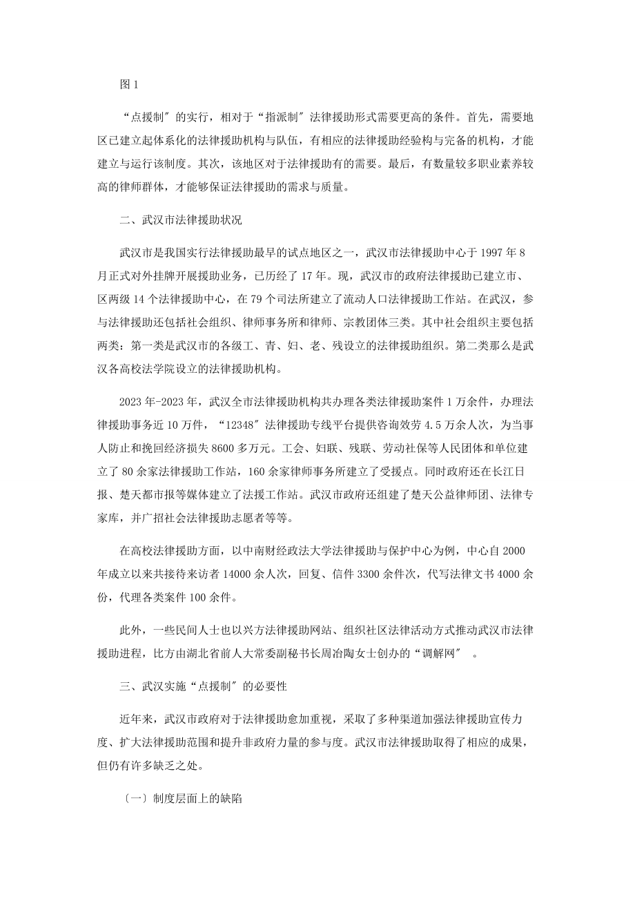 2023年论“点援制”在武汉实施的可行性.docx_第2页