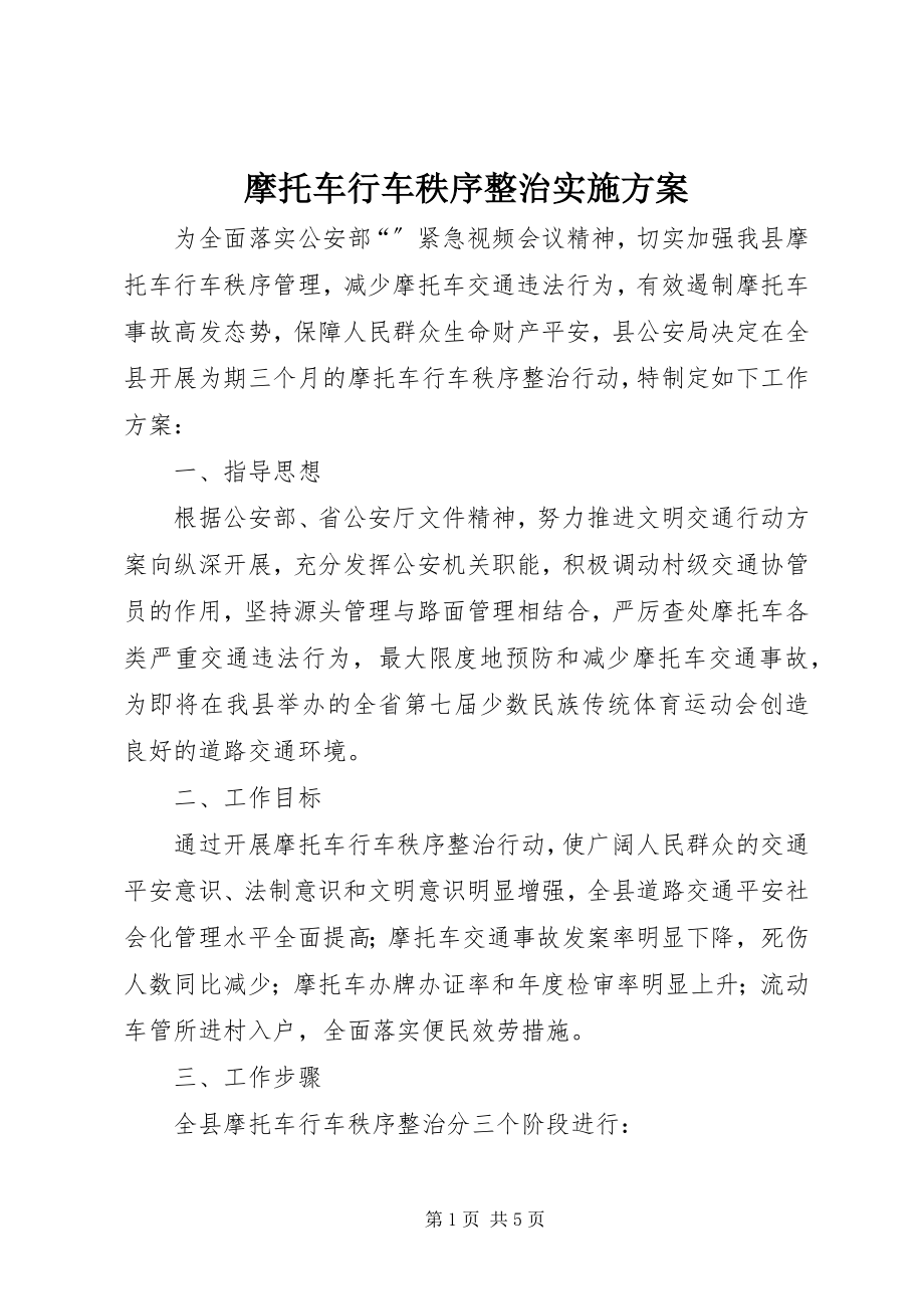 2023年摩托车行车秩序整治实施方案.docx_第1页