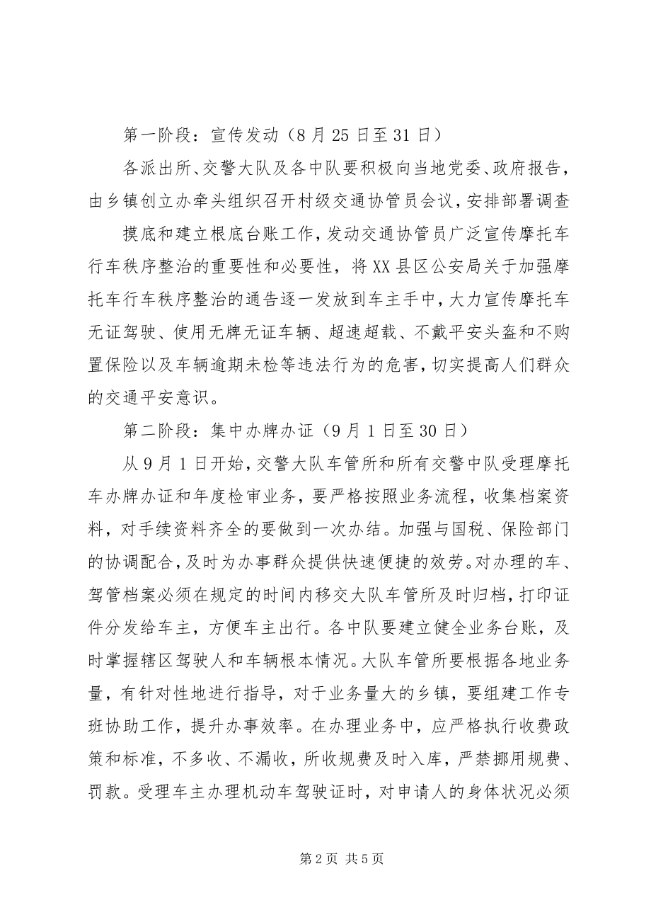 2023年摩托车行车秩序整治实施方案.docx_第2页