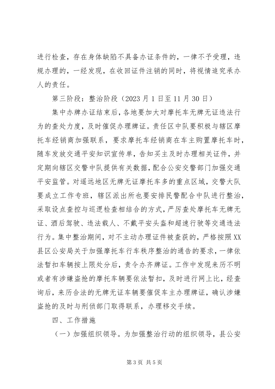 2023年摩托车行车秩序整治实施方案.docx_第3页