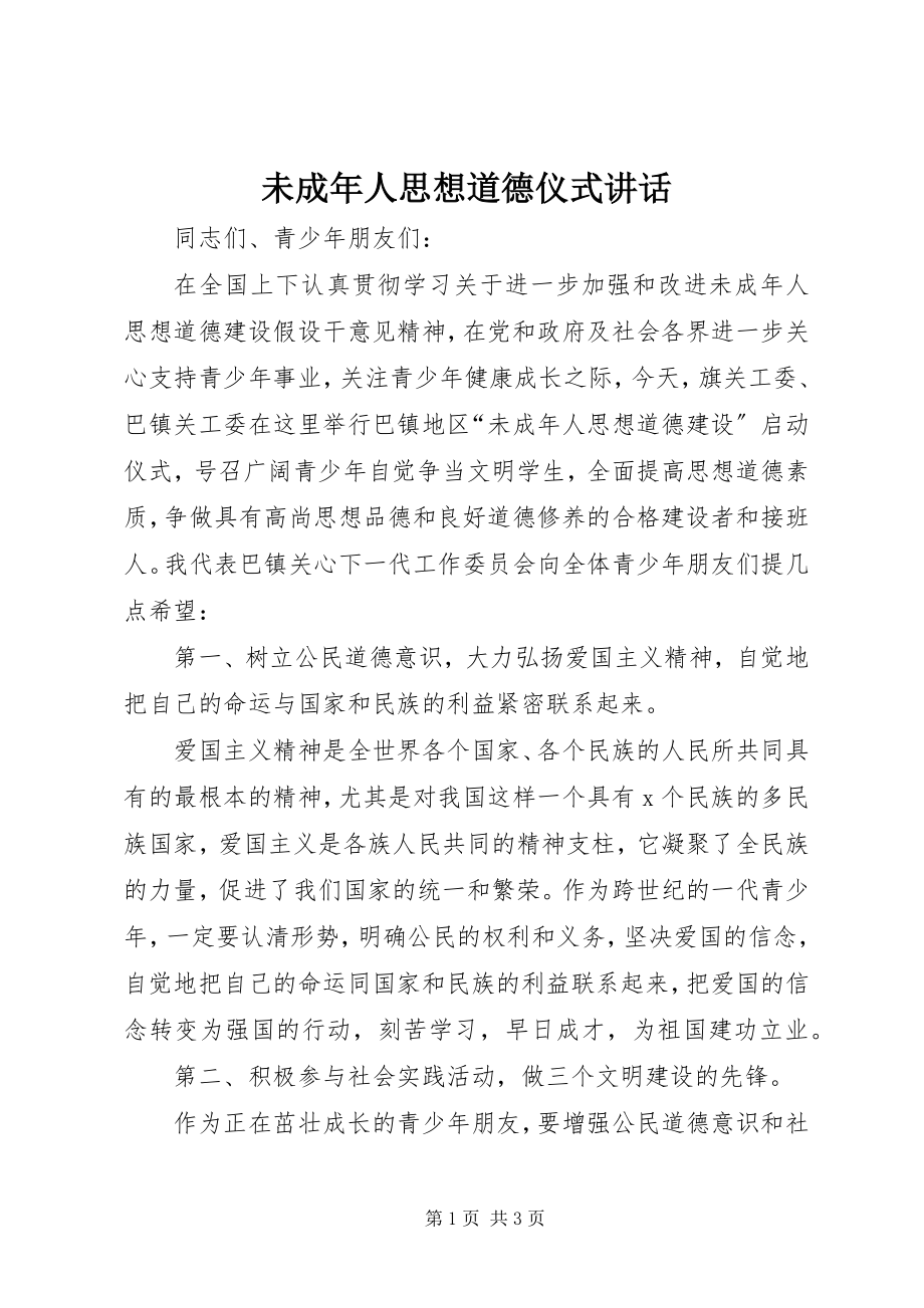 2023年未成年人思想道德仪式致辞.docx_第1页