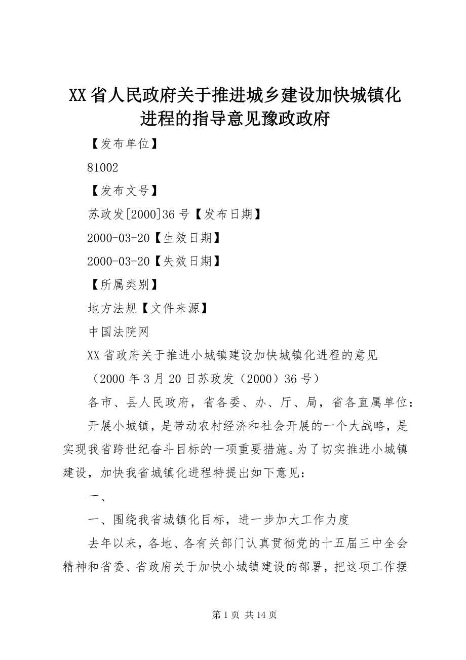 2023年XX省人民政府关于推进城乡建设加快城镇化进程的指导意见豫政政府.docx_第1页