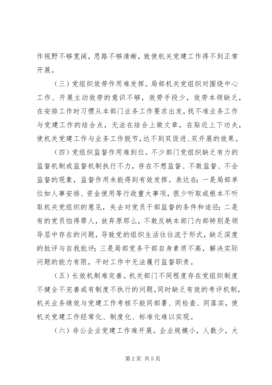 2023年机关党建工作的难点与对策.docx_第2页