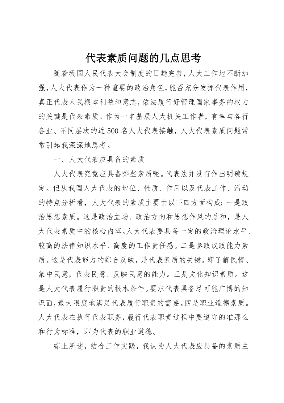 2023年代表素质问题的几点思考.docx_第1页