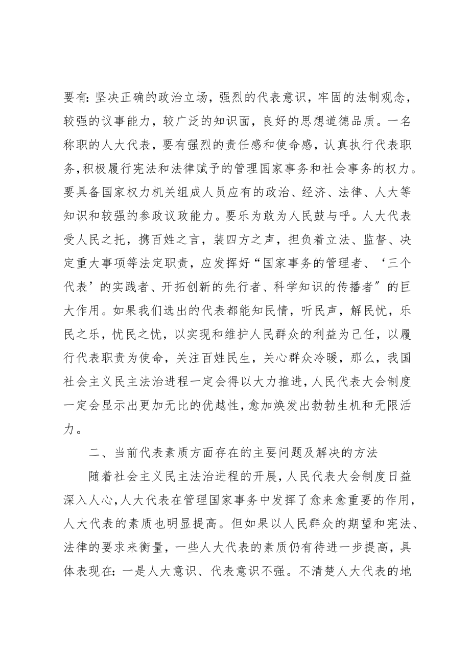 2023年代表素质问题的几点思考.docx_第2页