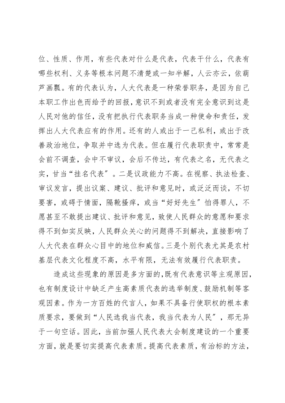 2023年代表素质问题的几点思考.docx_第3页