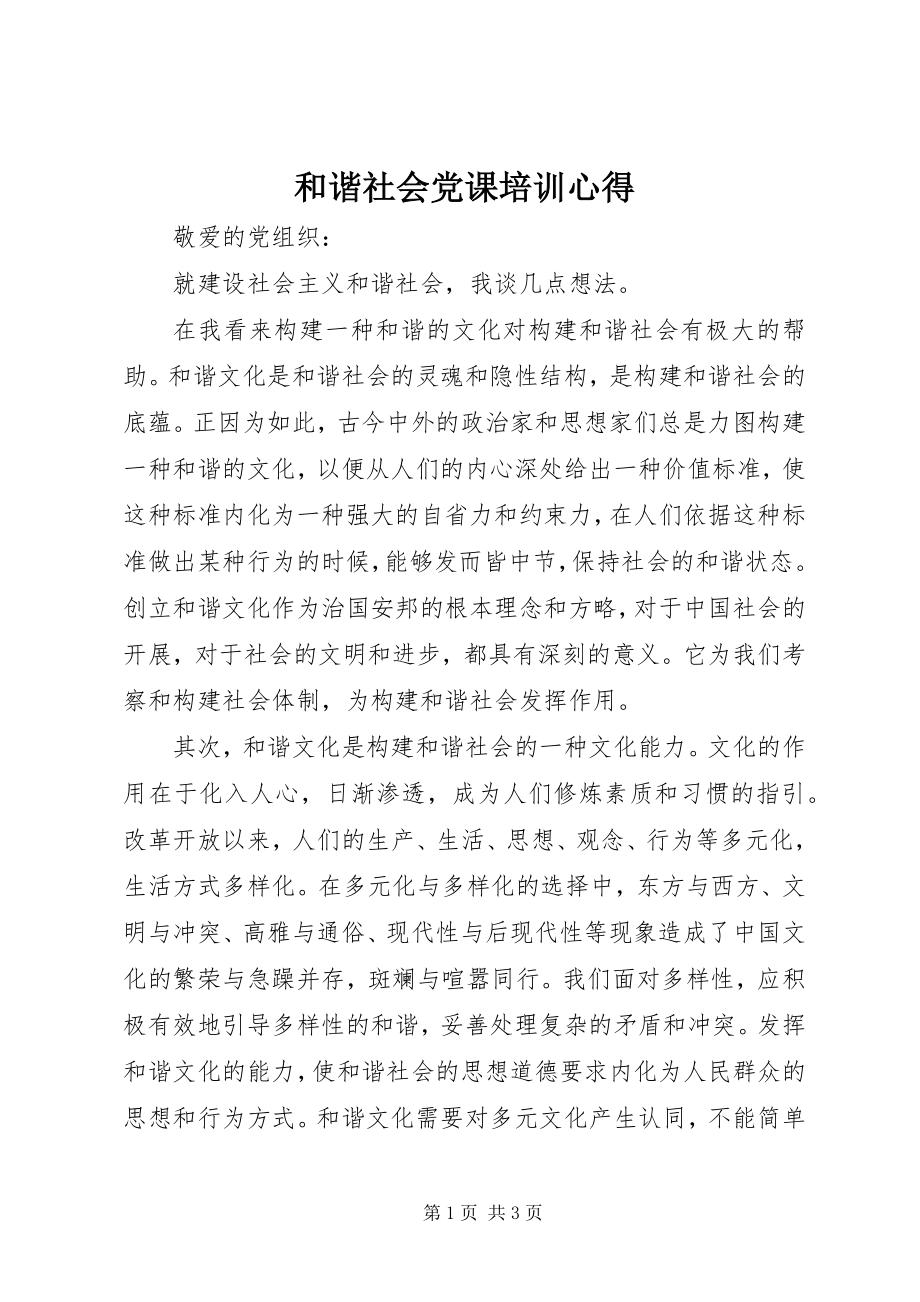 2023年和谐社会党课培训心得.docx_第1页