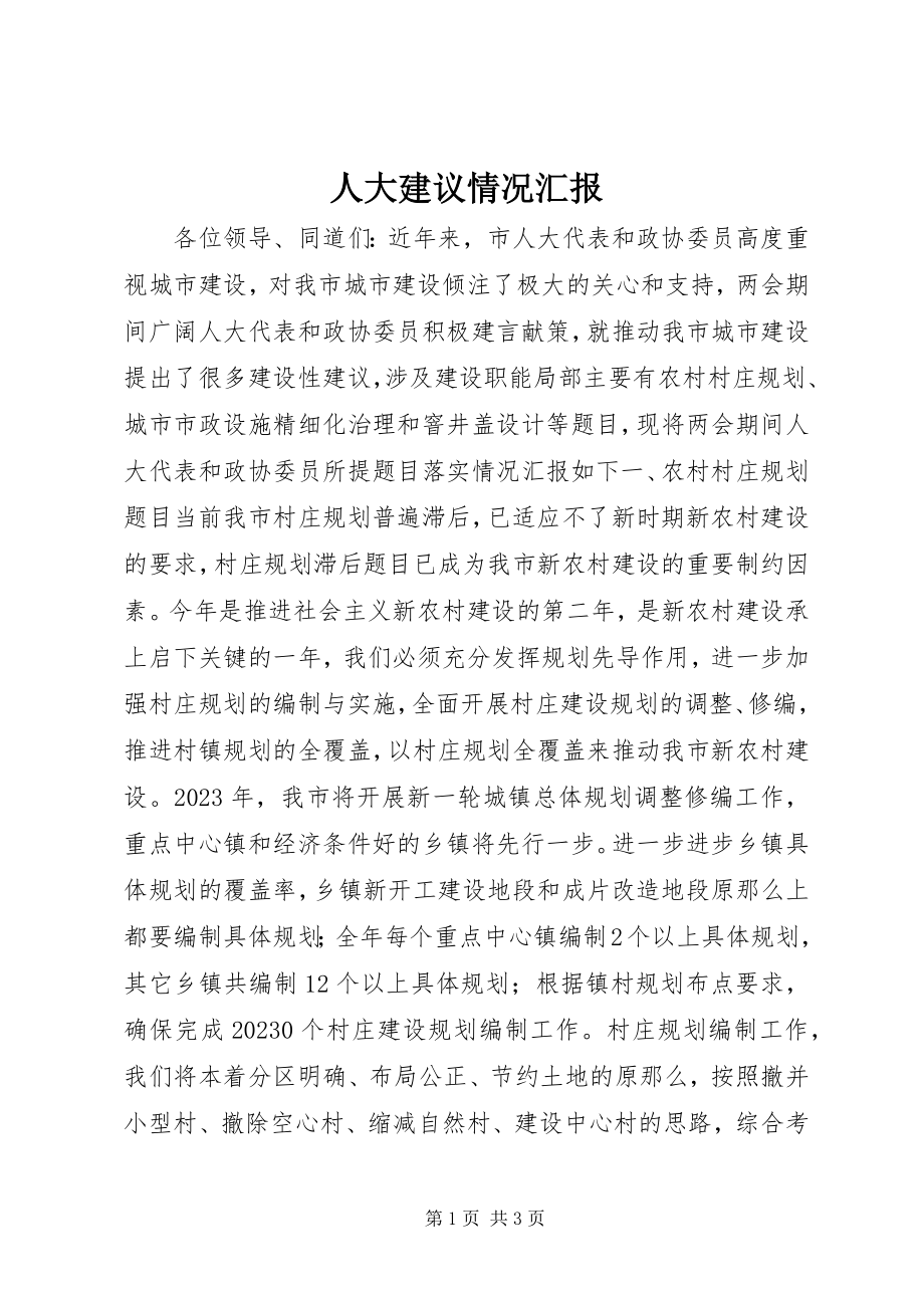 2023年人大建议情况汇报.docx_第1页