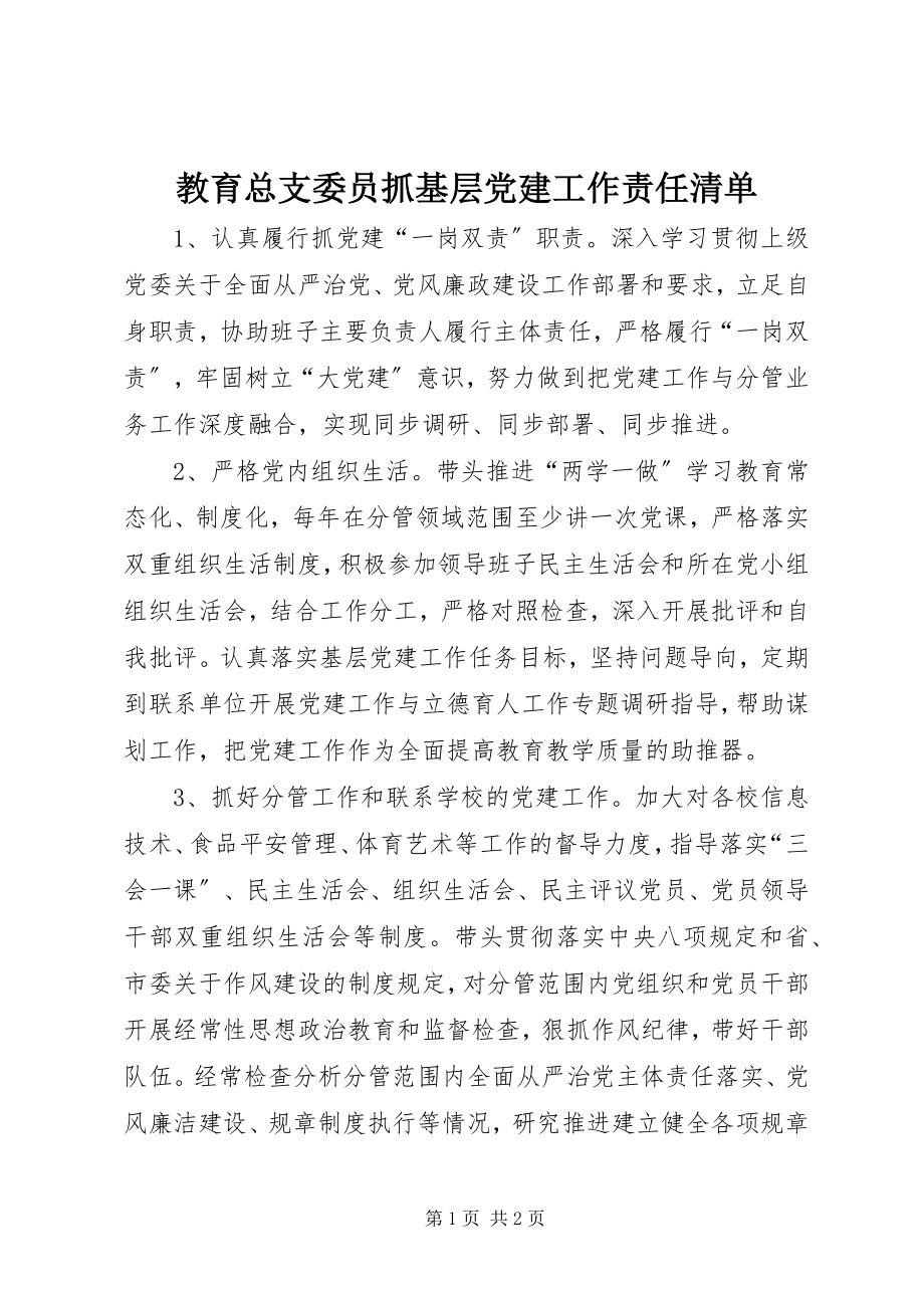 2023年教育总支委员抓基层党建工作责任清单.docx_第1页