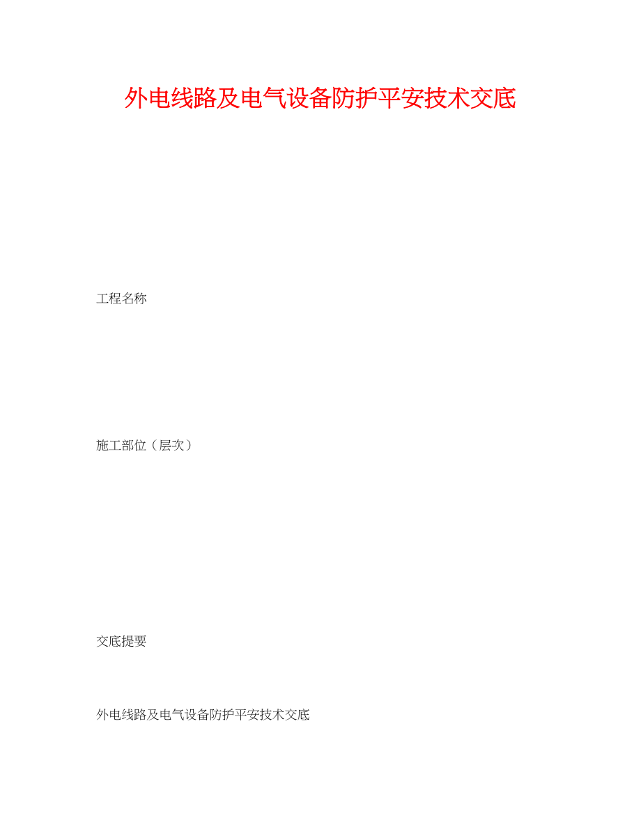 2023年《管理资料技术交底》之外电线路及电气设备防护安全技术交底.docx_第1页