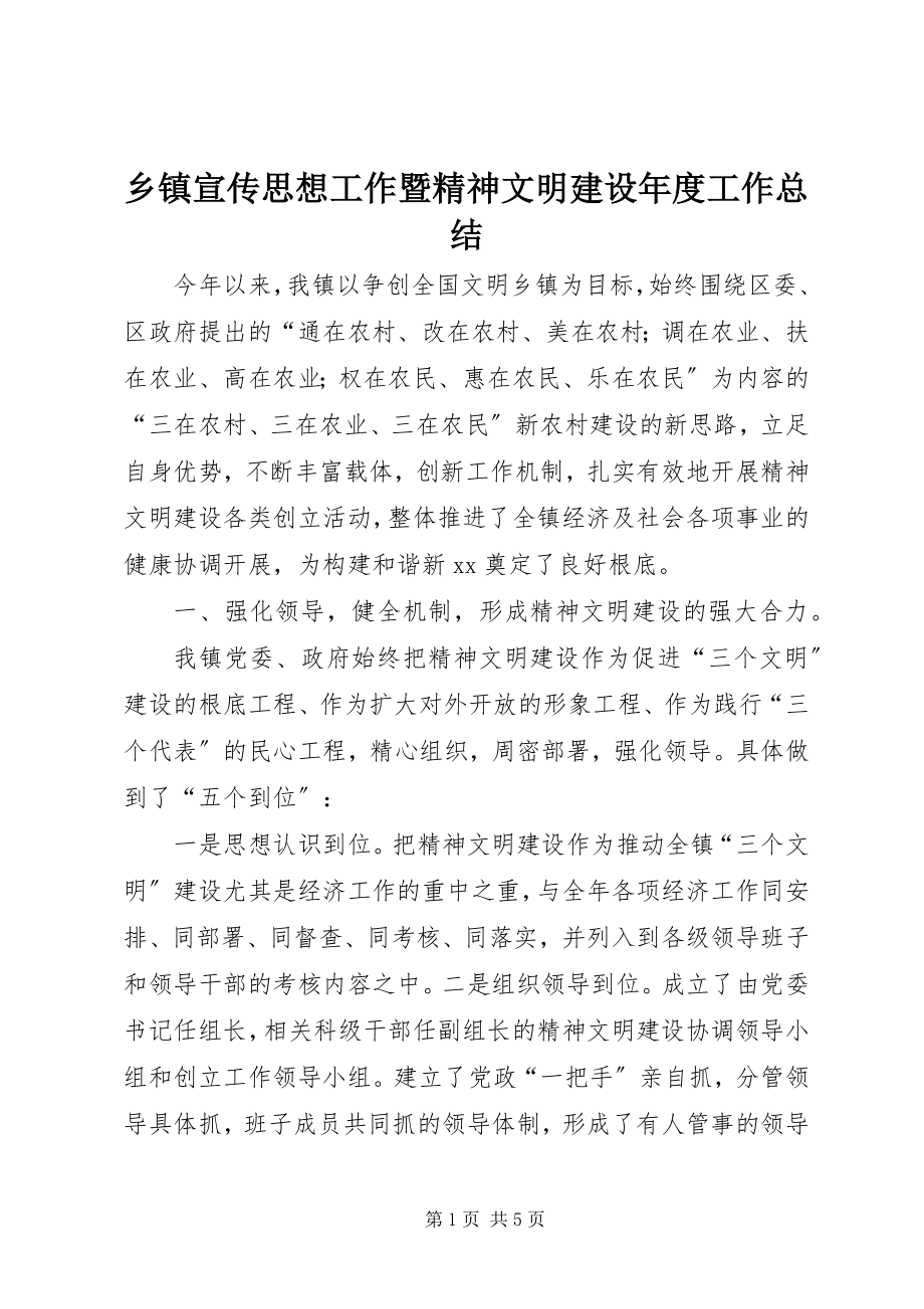 2023年乡镇宣传思想工作暨精神文明建设年度工作总结.docx_第1页