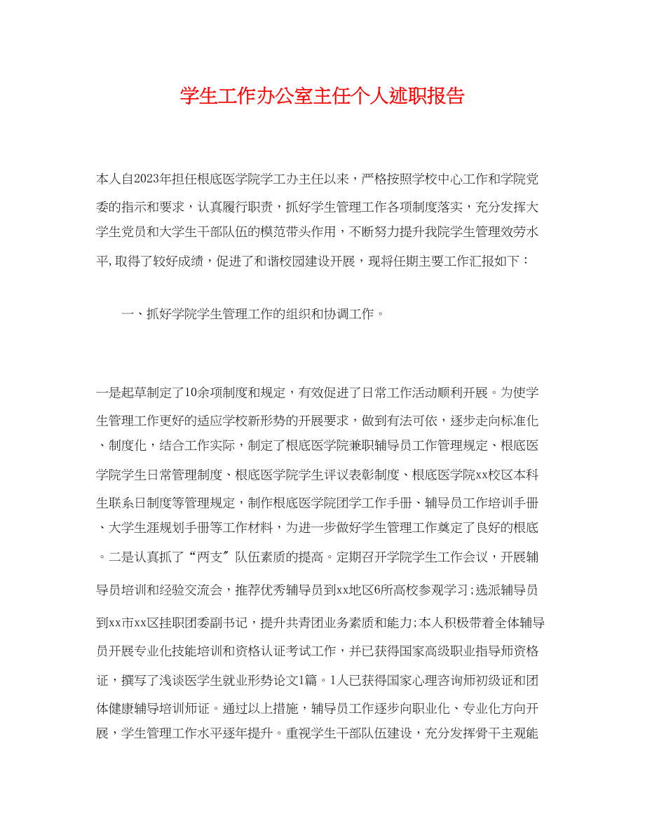 2023年学生工作办公室主任个人述职报告.docx_第1页